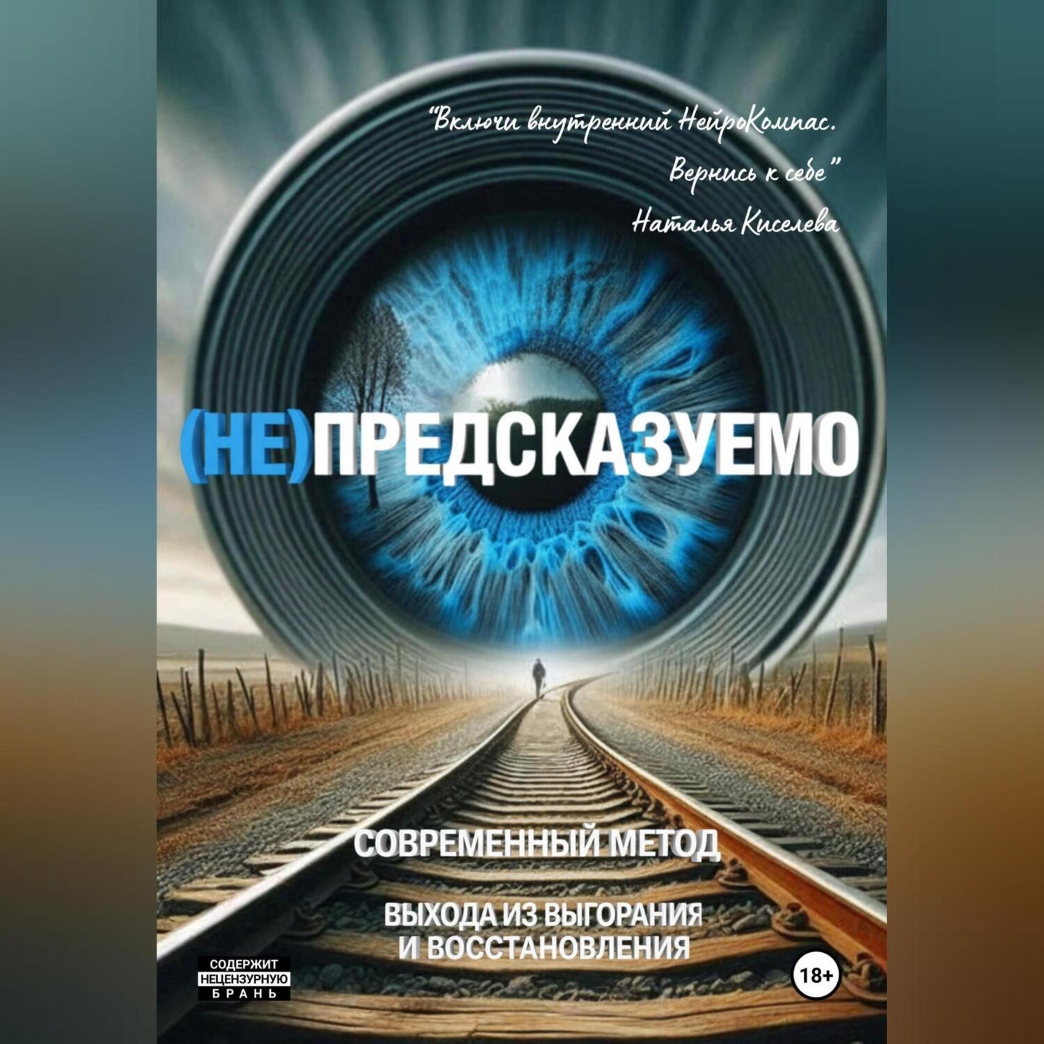 Обложка книги «(НЕ)ПРЕДСКАЗУЕМО»