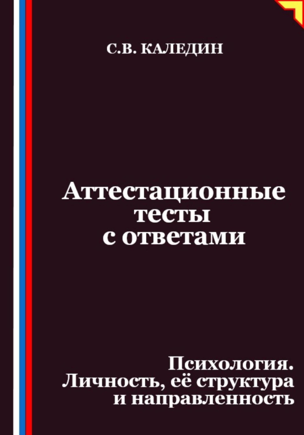 Обложка книги «Аттестационные тесты с ответами. Психология. Личность, её структура и направленность»