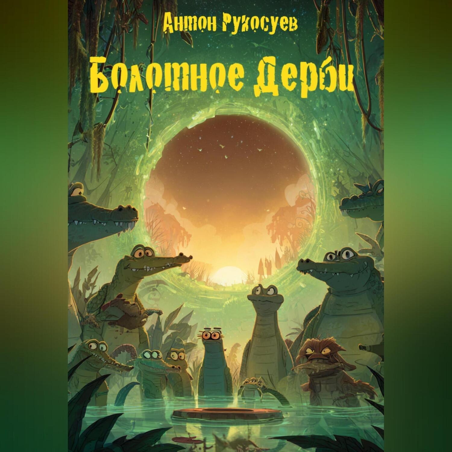 Обложка книги «БОЛОТНОЕ ДЕРБИ или КАК КРОКОДИЛЫ СЛУЧАЙНО ВЕРНУЛИ ИГРУ»