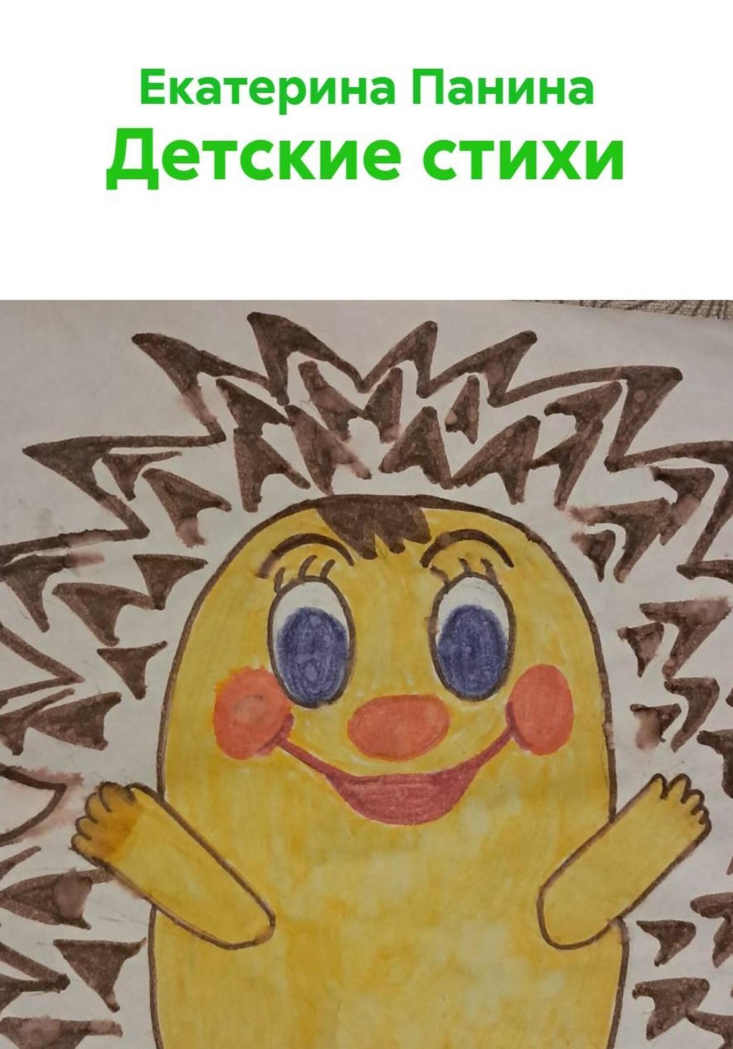 Обложка книги «Детские стихи»