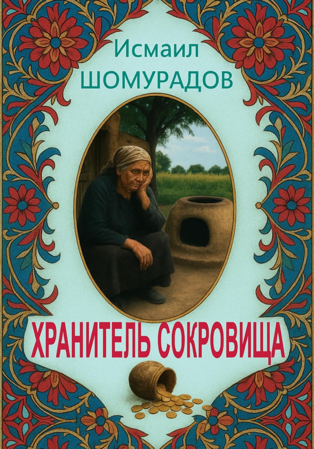 Обложка книги «Хранитель сокровища»