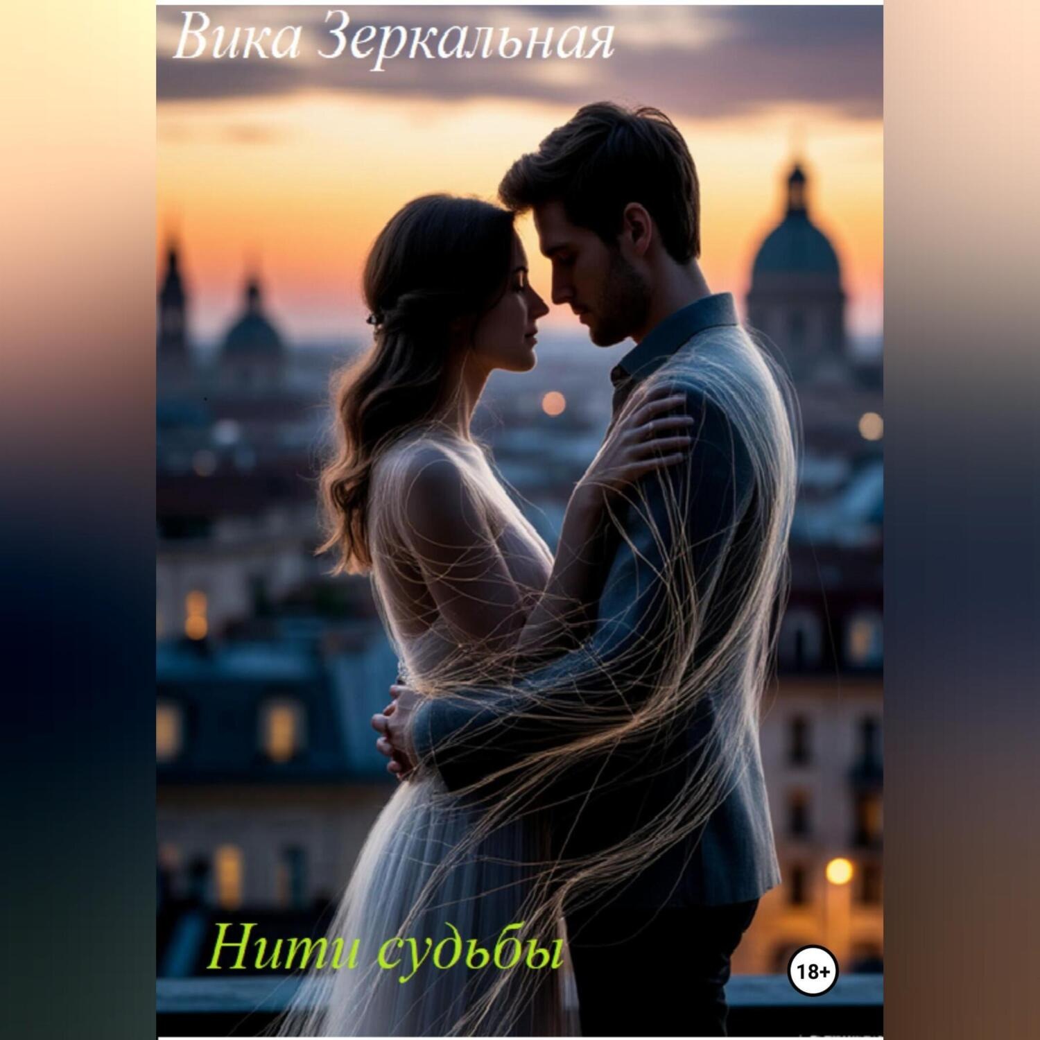 Обложка книги «нити судьбы»