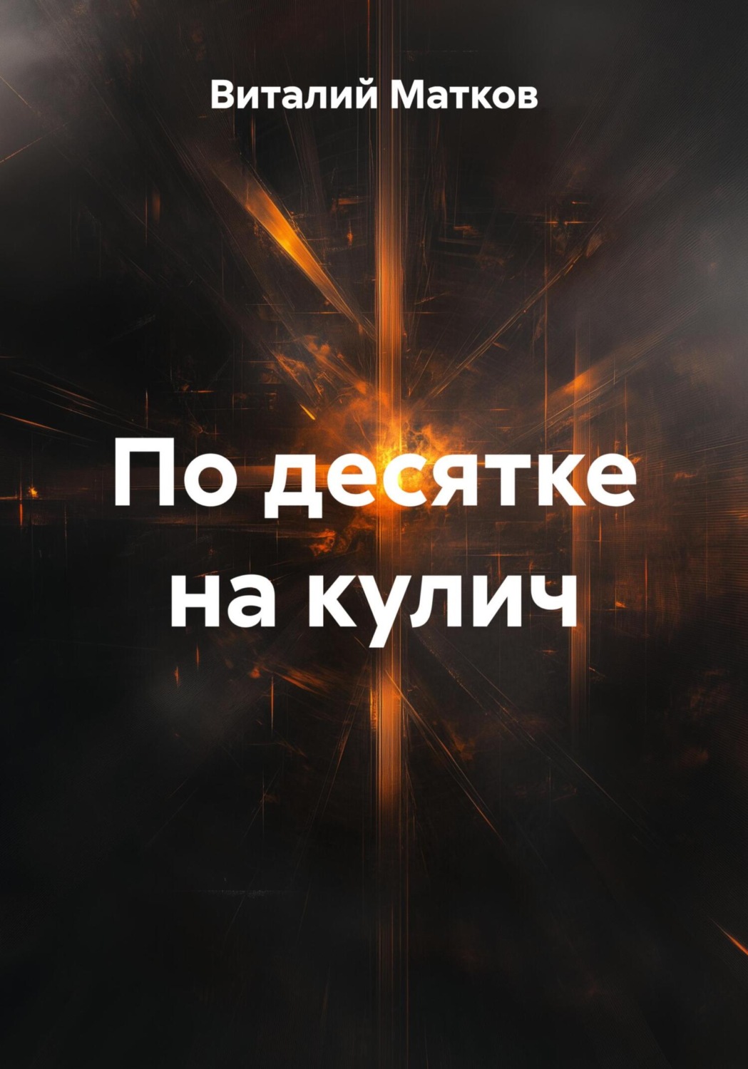Обложка книги «По десятке на кулич»