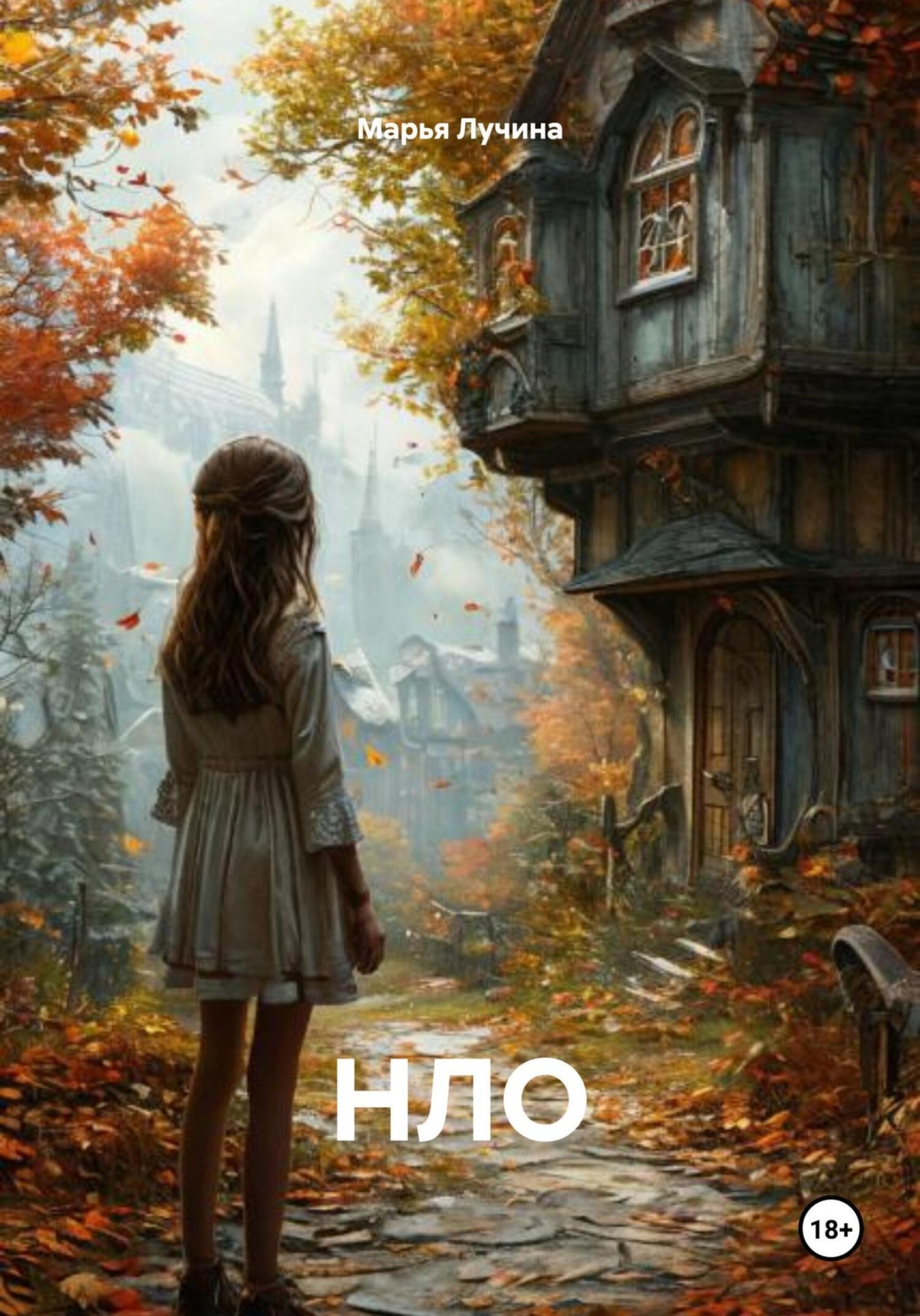 Обложка книги «НЛО»