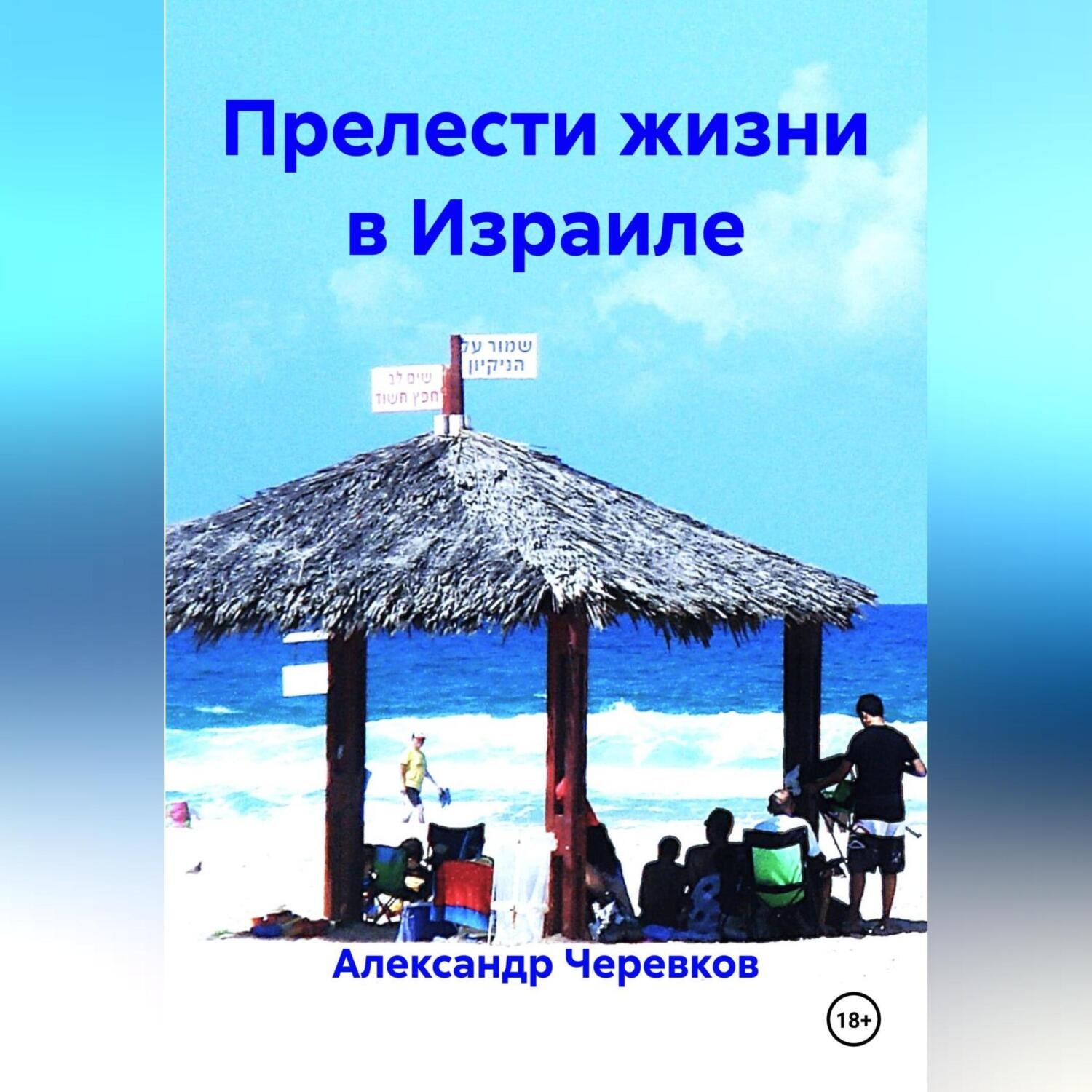 Обложка книги «Прелести жизни в Израиле»