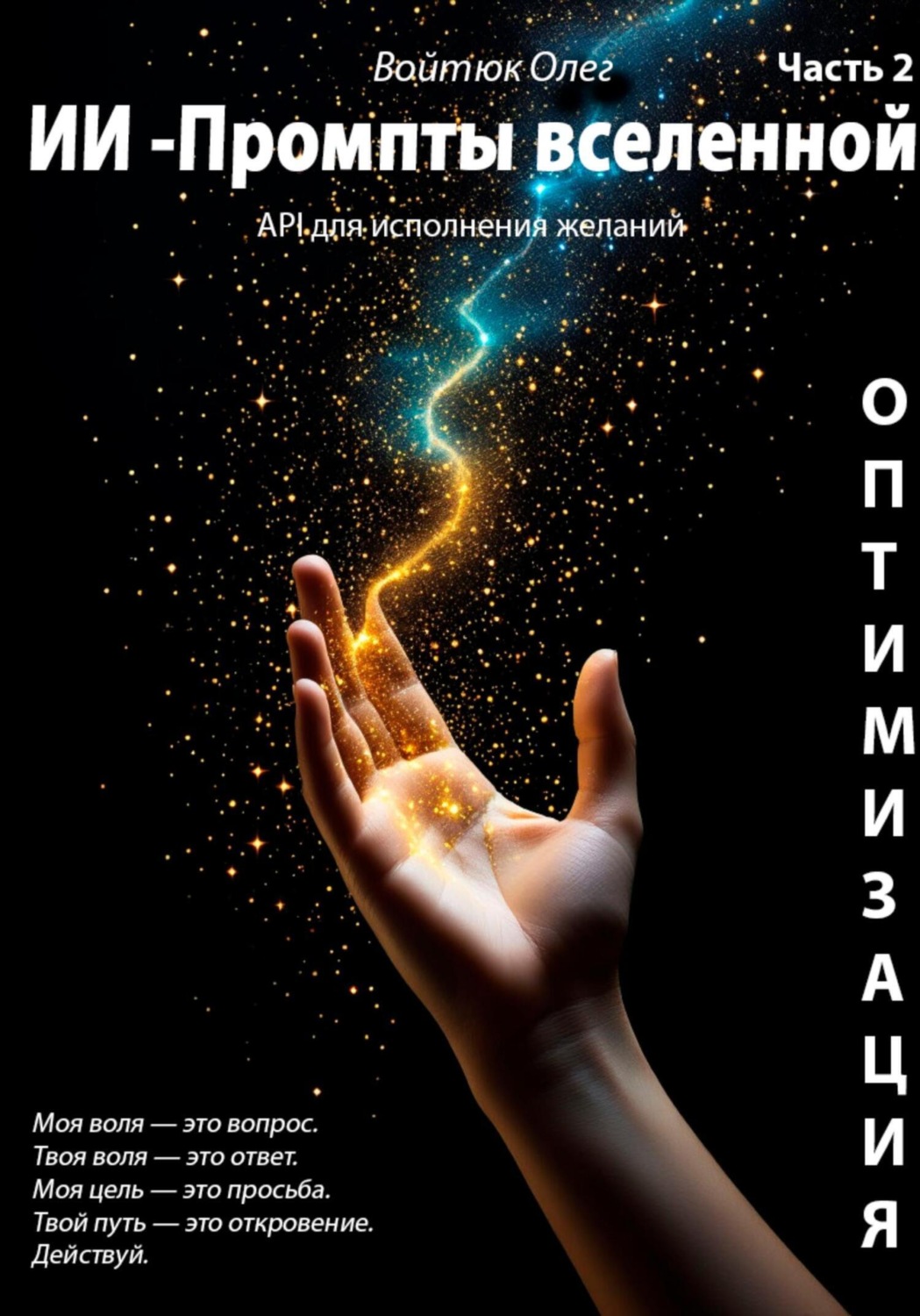 Обложка книги «API для исполнения желаний. ИИ – промпты Вселенной. Оптимизация. Книга 2»