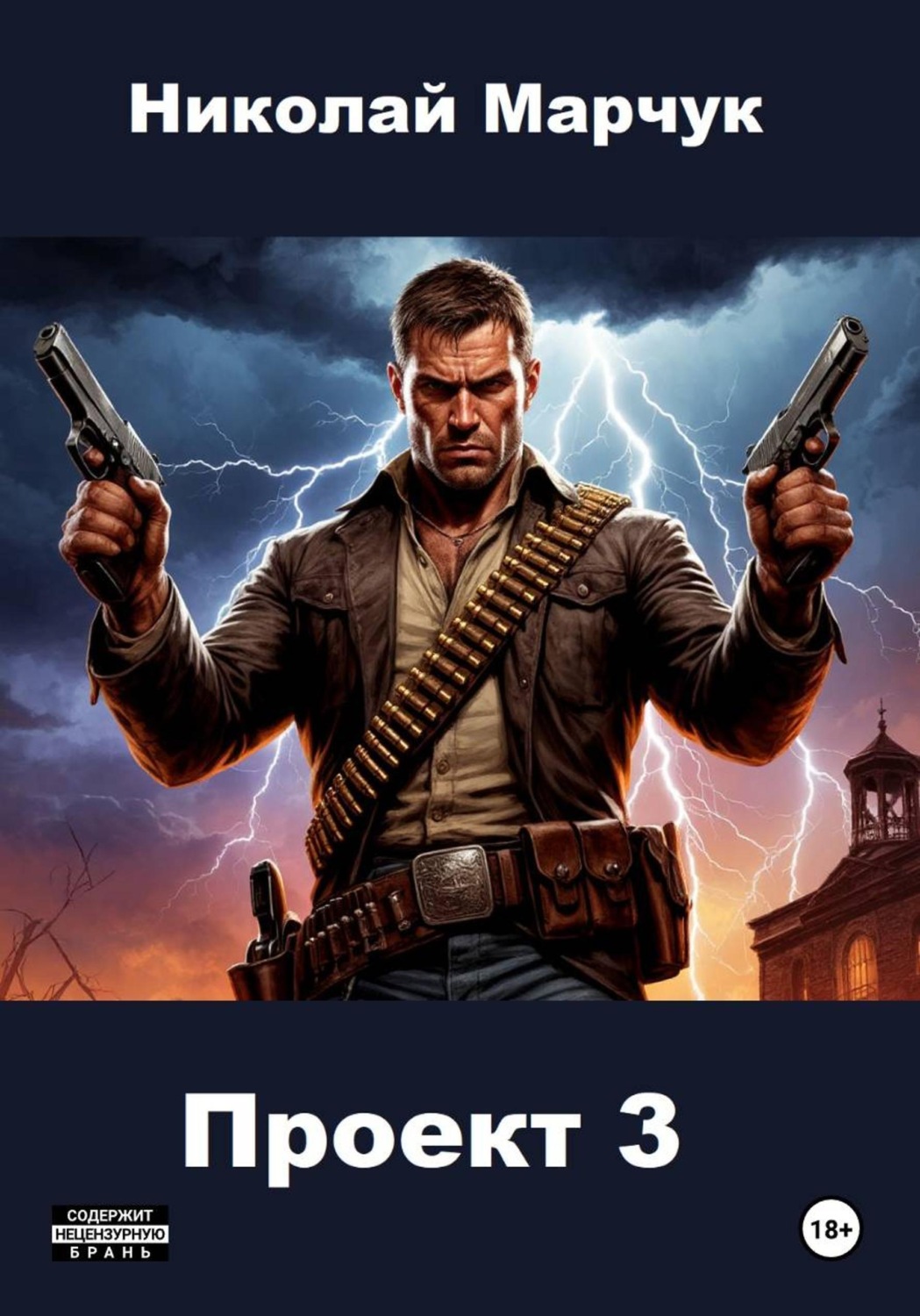 Обложка книги «Проект 3»