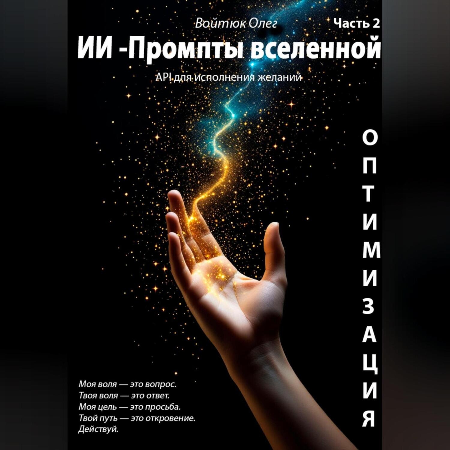 Обложка книги «ИИ – промпты Вселенной: API для исполнения желаний. Оптимизация»