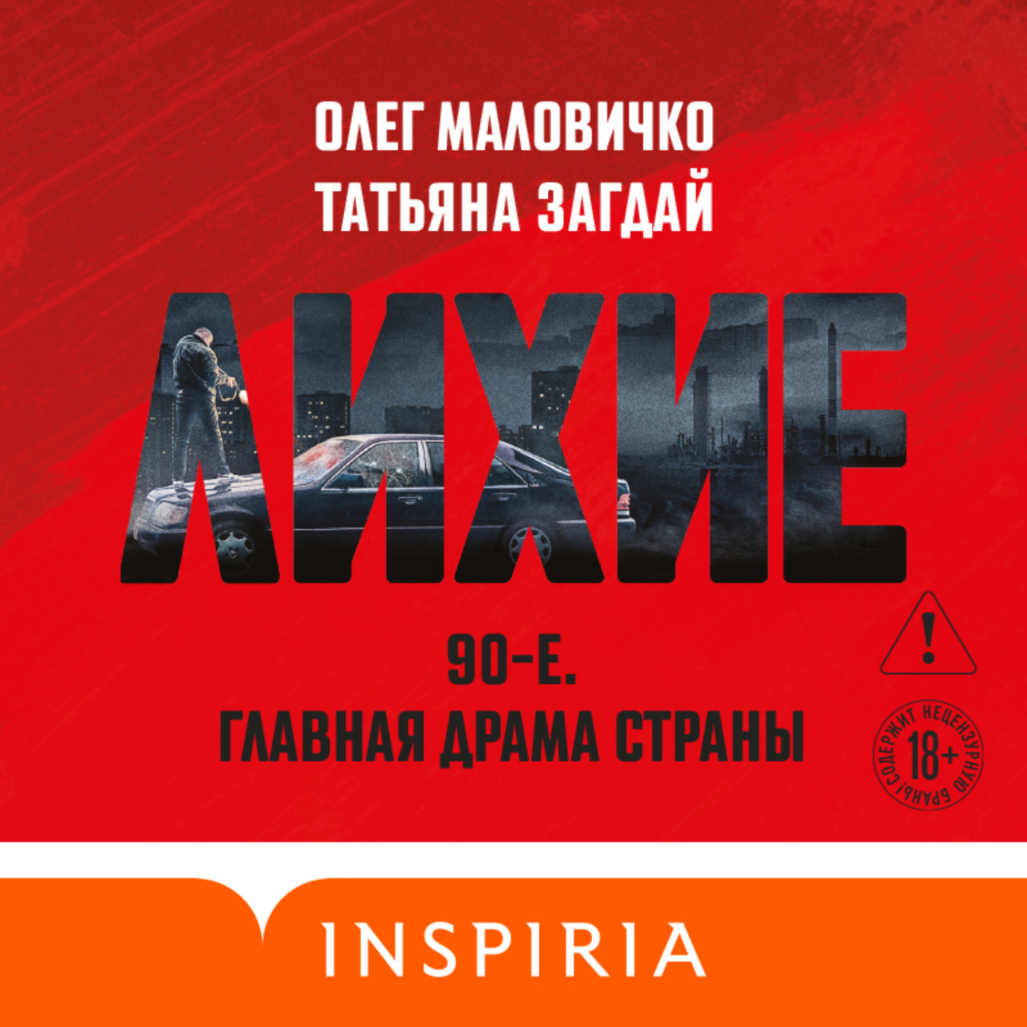 Обложка книги «Лихие»