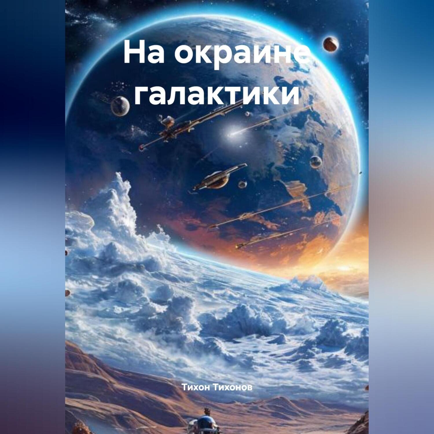 Обложка книги «На окраине галактики»