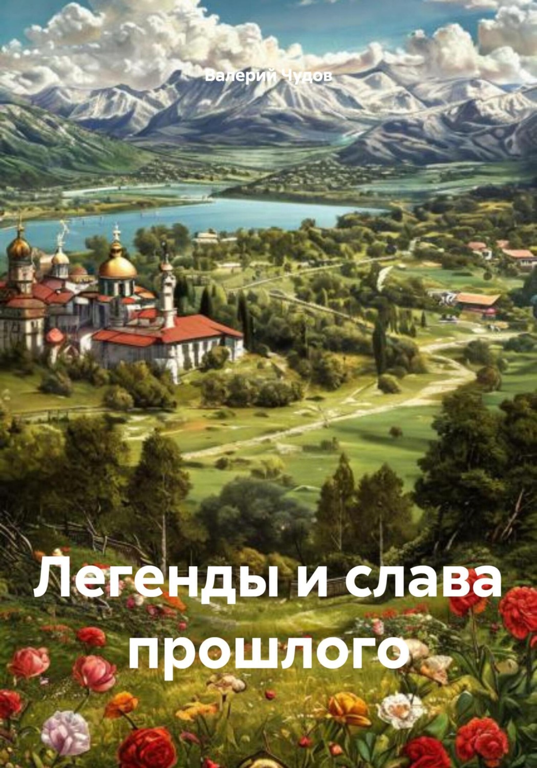 Обложка книги «Легенды и слава прошлого»