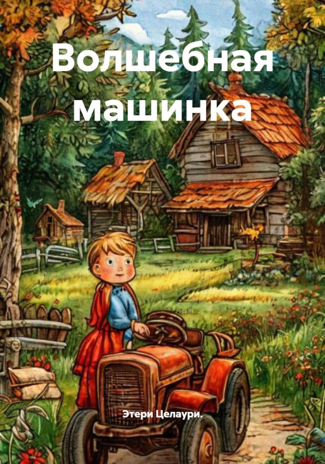 Обложка книги «Волшебная машинка»
