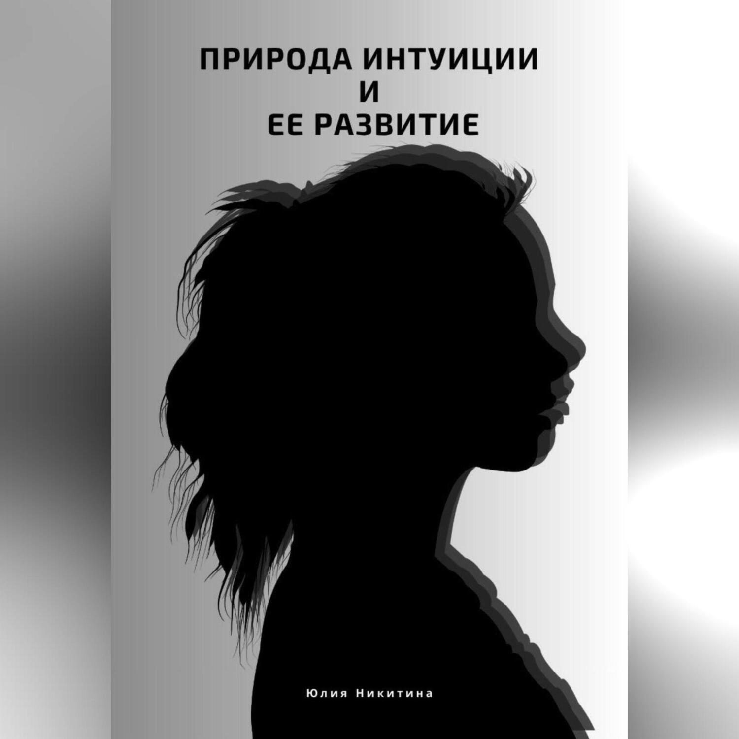 Обложка книги «Природа интуиции и ее развитие»