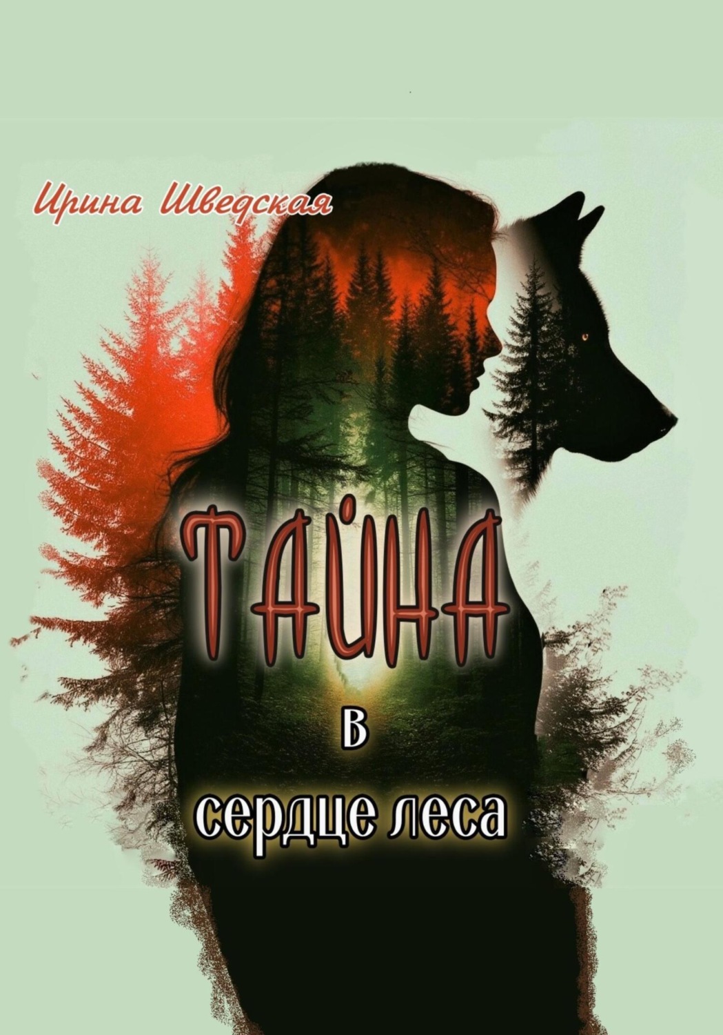 Обложка книги «Тайна в сердце леса»