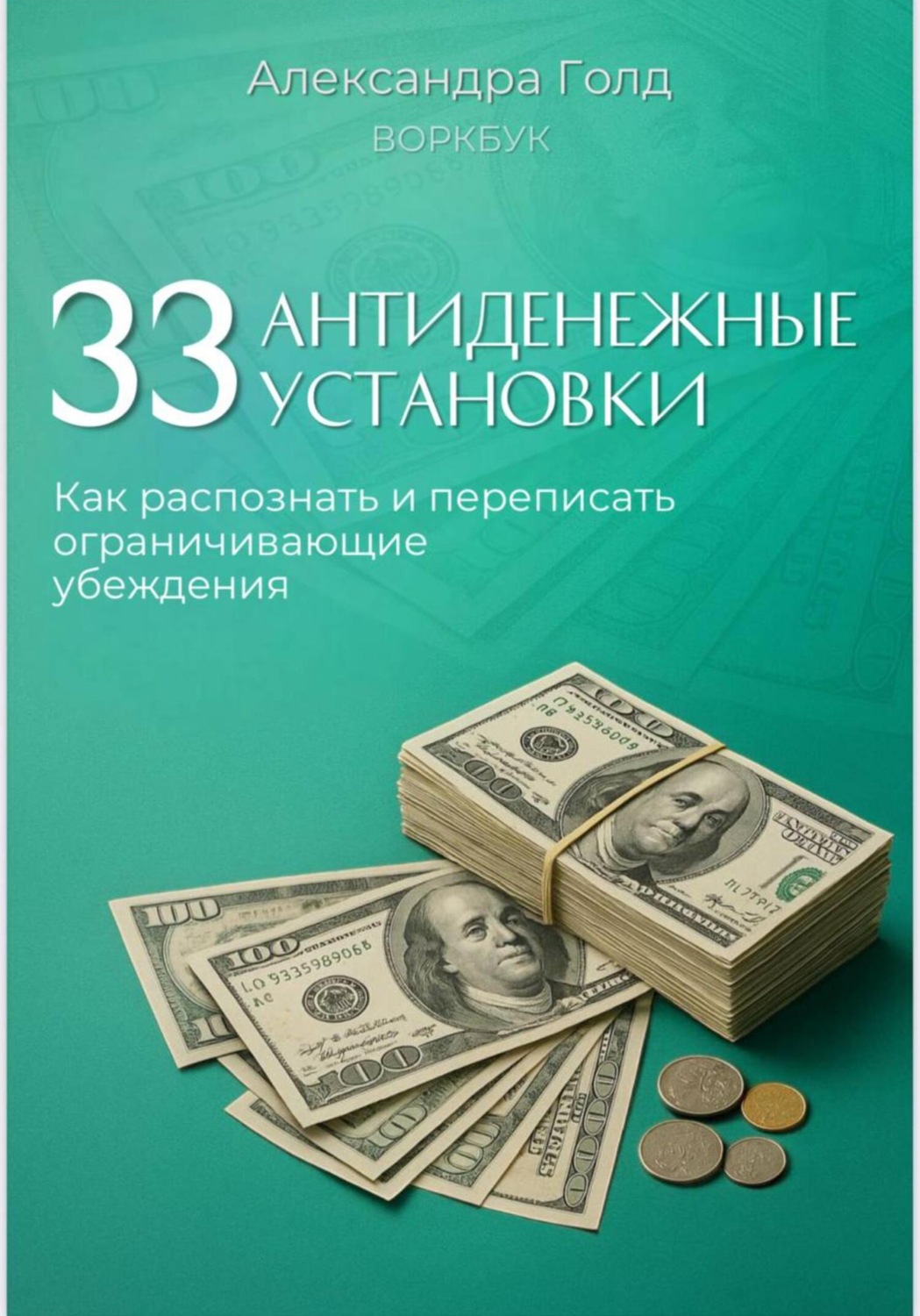 Обложка книги «Воркбук «33 антиденежные установки»»