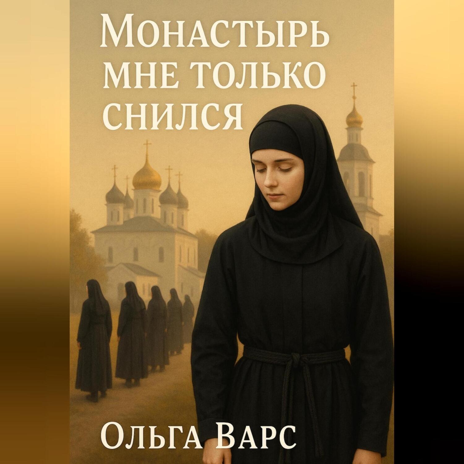 Обложка книги «Монастырь мне только снился»
