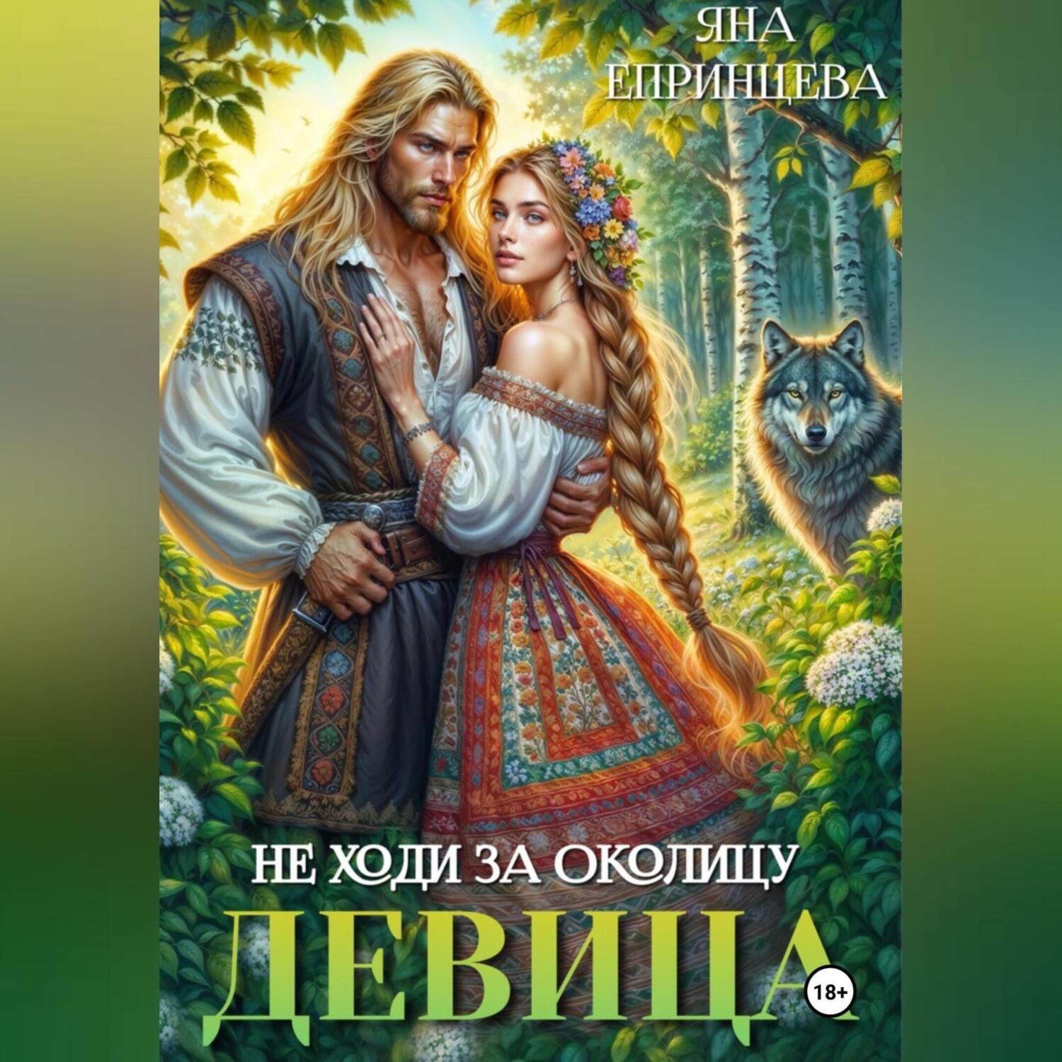 Обложка книги «Не ходи за околицу, девица»