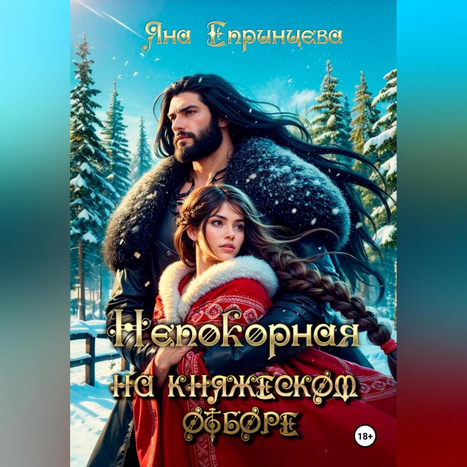 Обложка книги «Непокорная на княжеском отборе»
