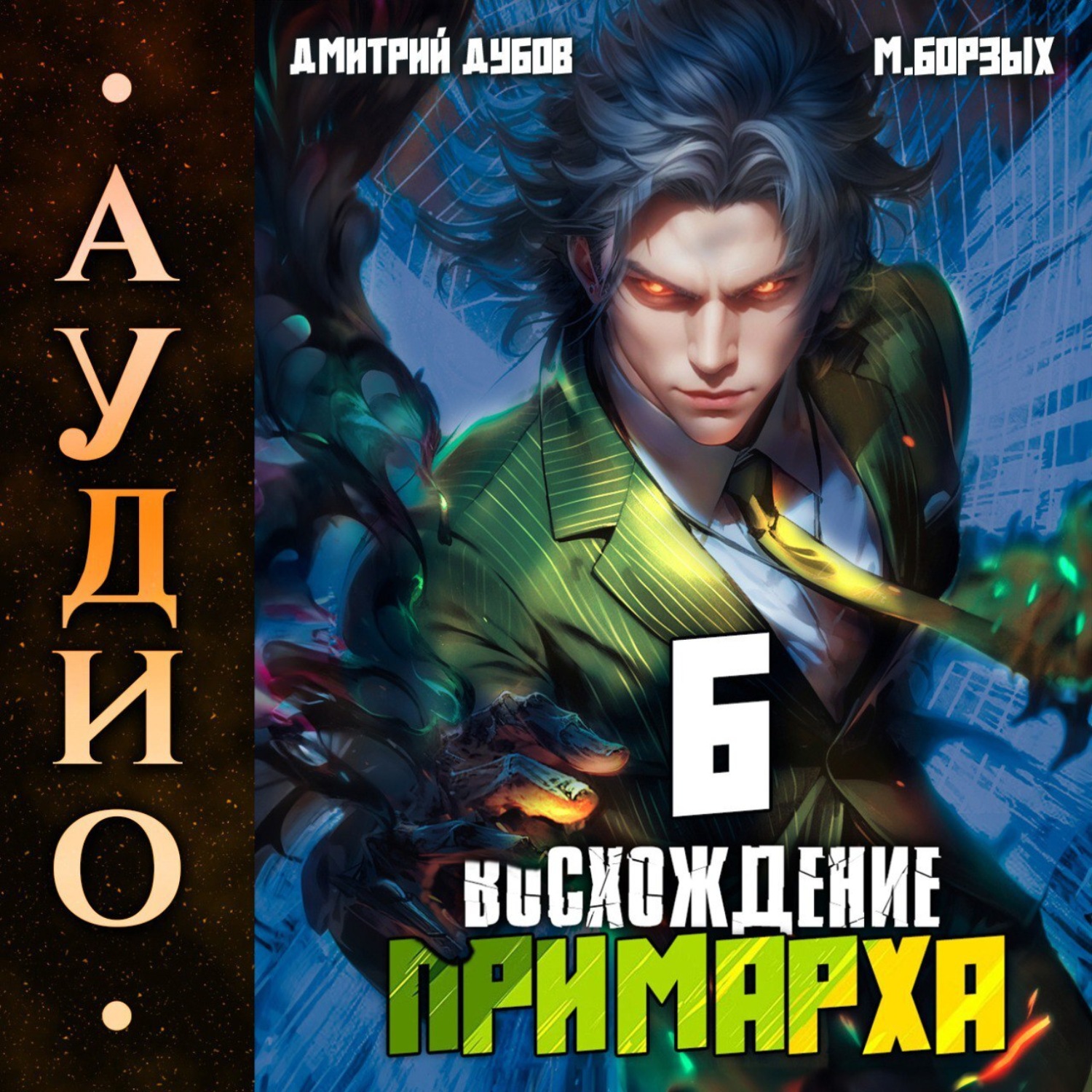 Обложка книги «Восхождение Примарха-6»