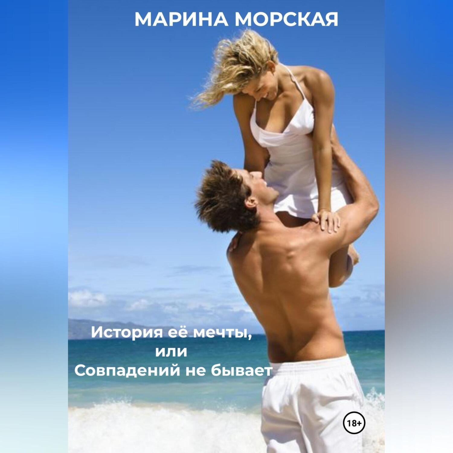 Обложка книги «История её мечты, или Совпадений не бывает»