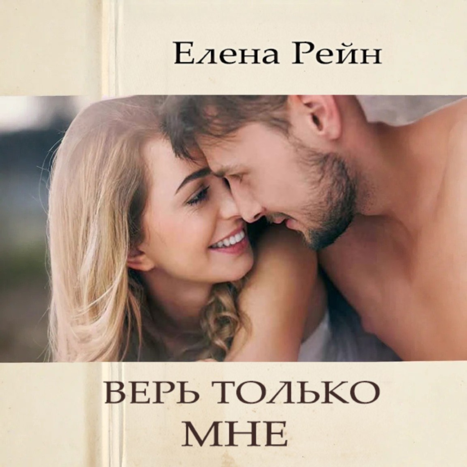 Обложка книги «Верь только мне»