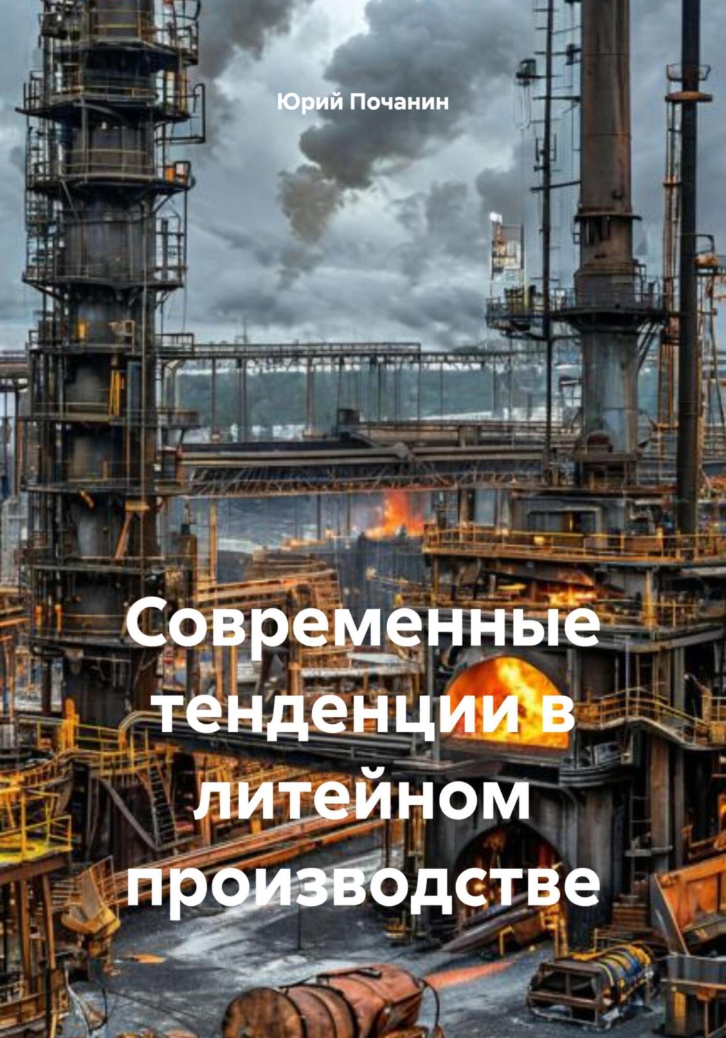 Обложка книги «Современные тенденции в литейном производстве»