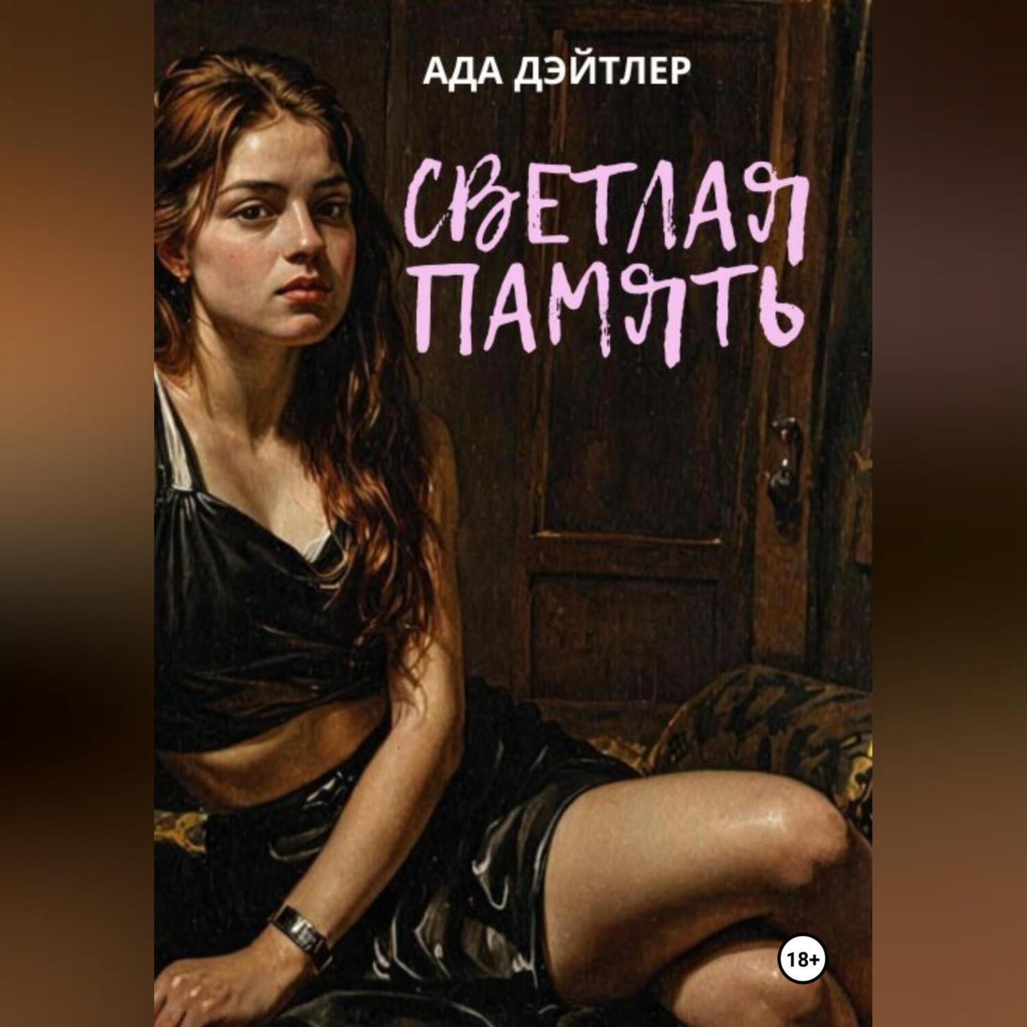 Обложка книги «Светлая память»