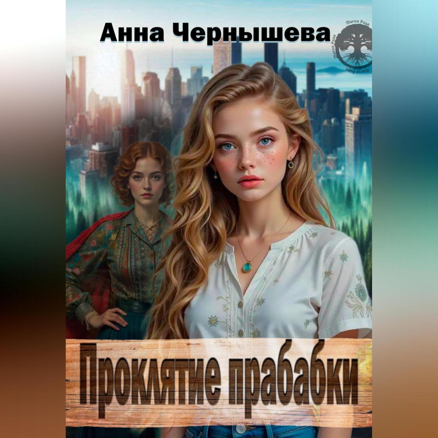 Обложка книги «Проклятие прабабки. Книга 1»