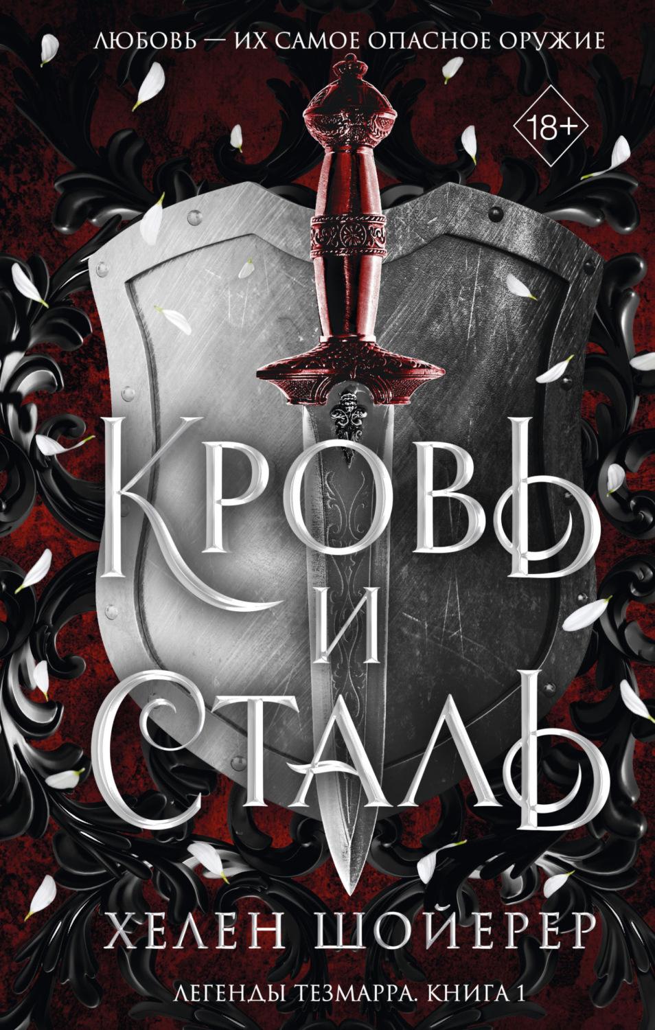 Обложка книги «Кровь и сталь»