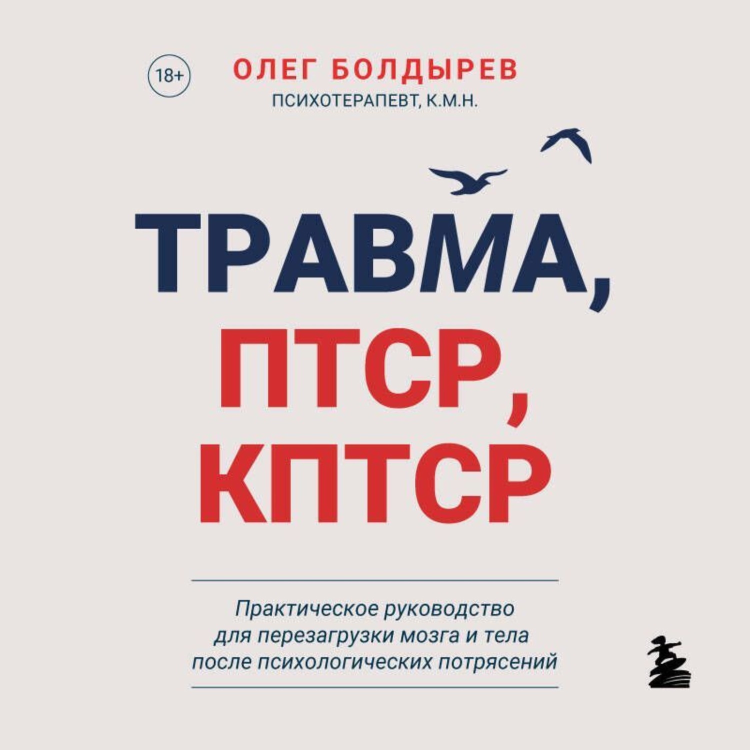 Обложка книги «Травма, ПТСР, КПТСР: практическое руководство для перезагрузки мозга и тела после психологических потрясений»