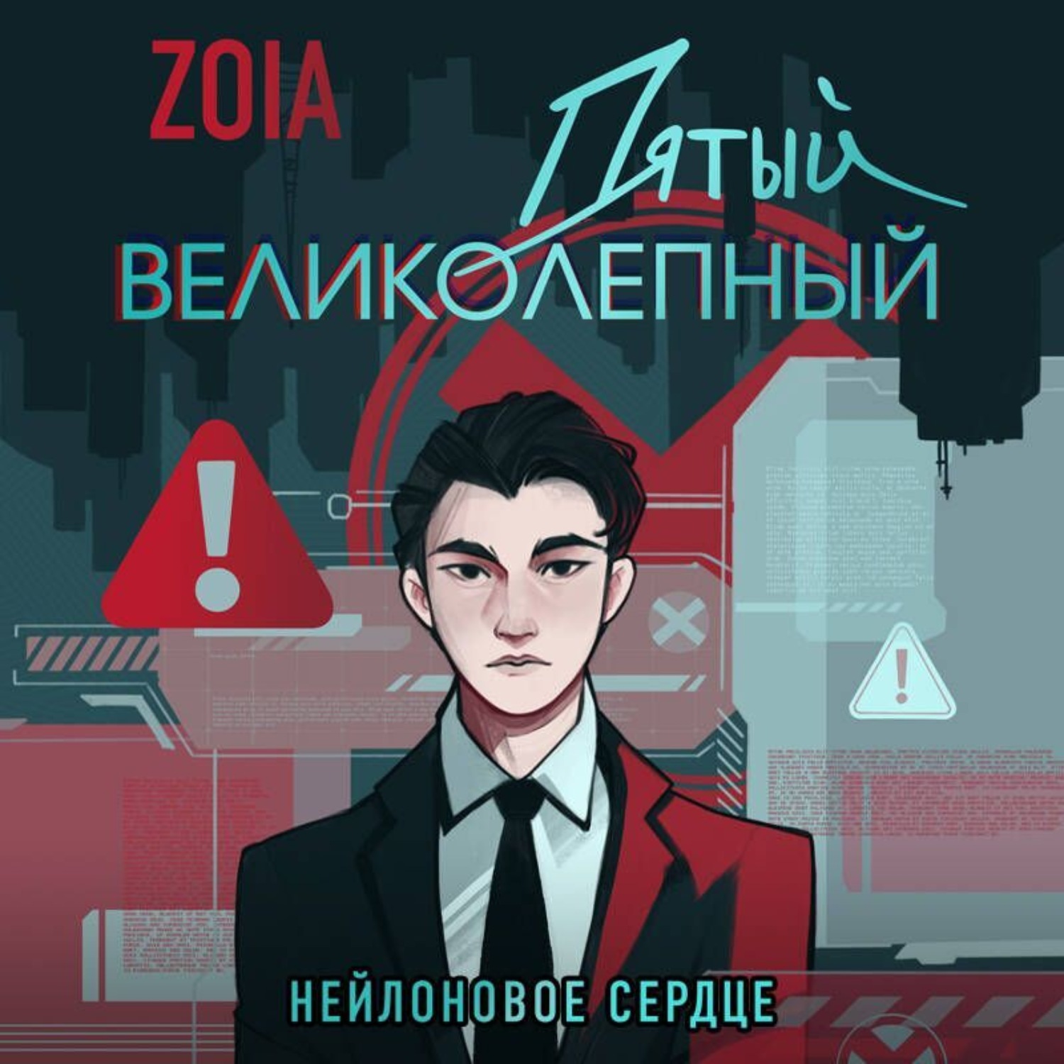 Обложка книги «Пятый великолепный. Нейлоновое сердце»
