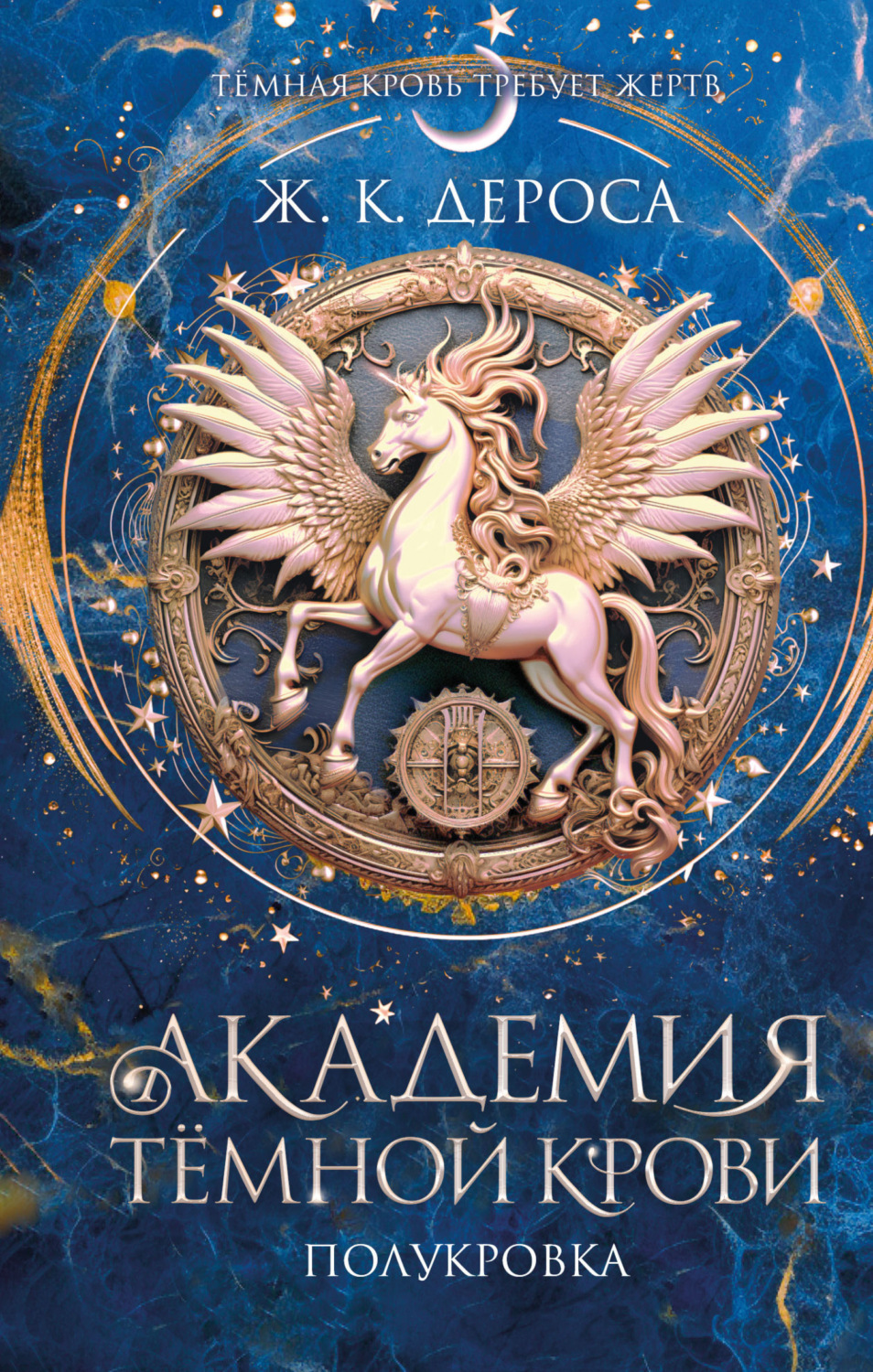 Обложка книги «Академия темной крови. Полукровка»