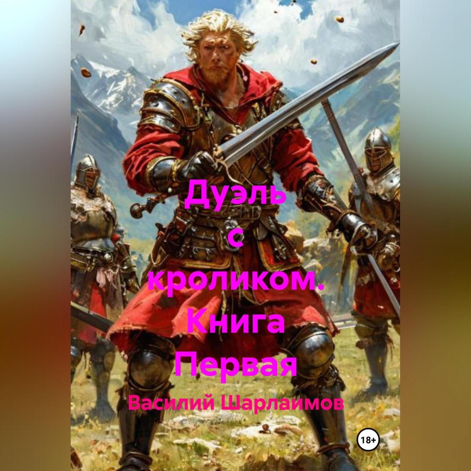 Обложка книги «Дуэль с кроликом. Книга Первая»