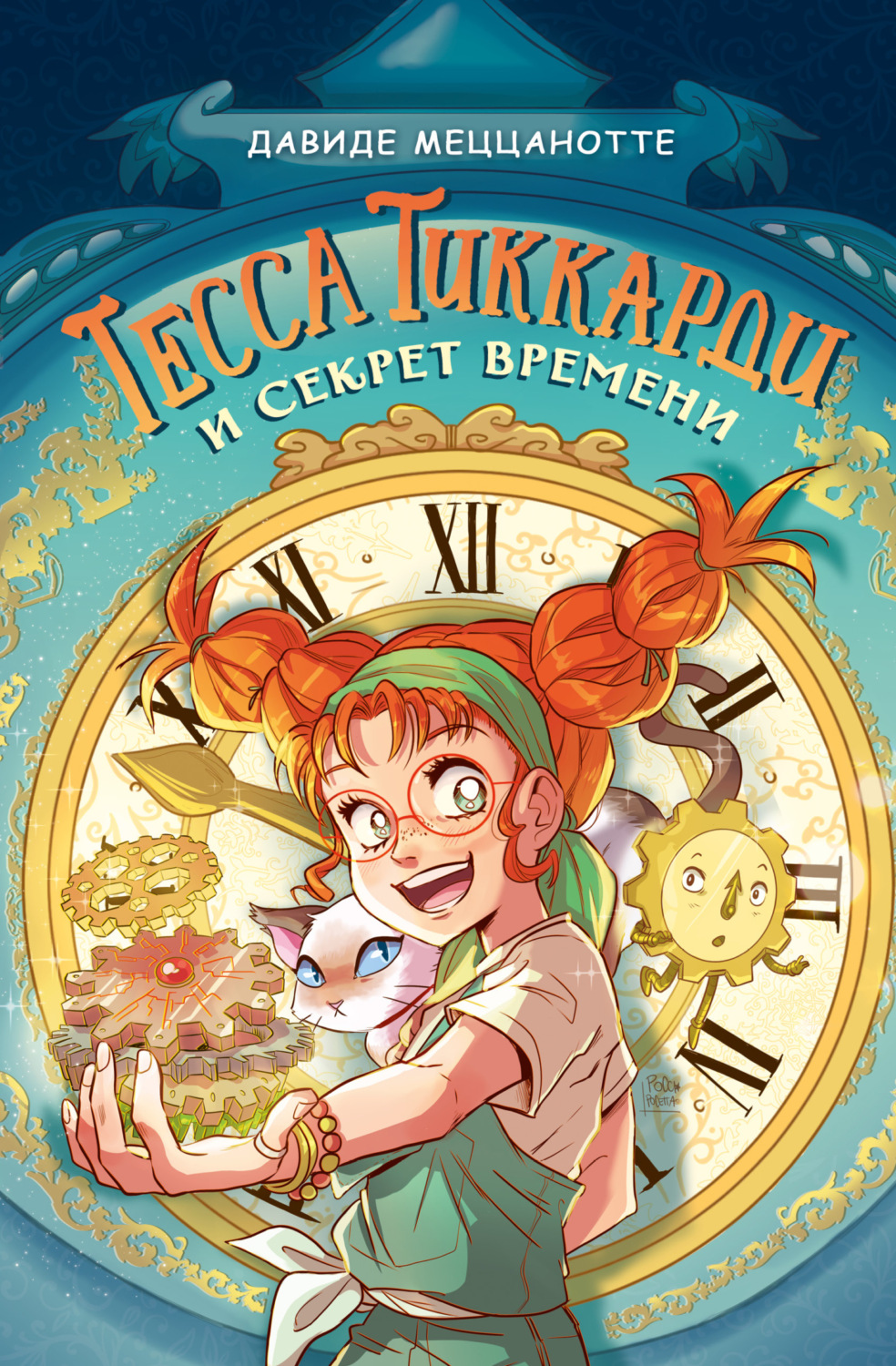 Обложка книги «Тесса Тиккарди и секрет времени»