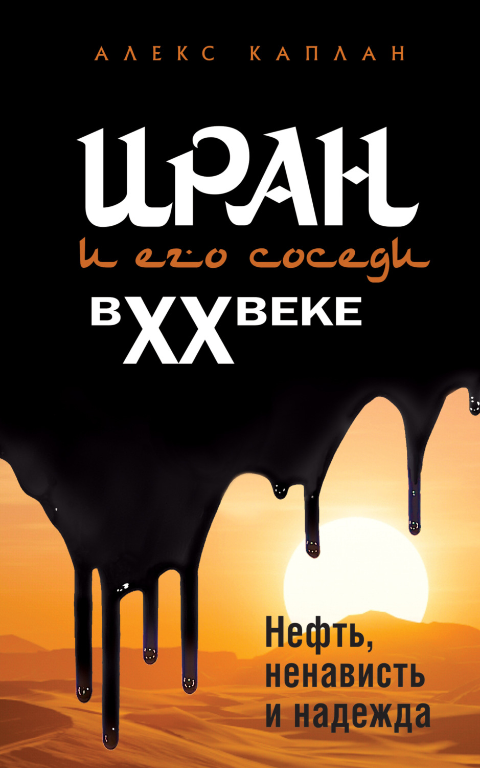 Обложка книги «Иран и его соседи в XX веке»