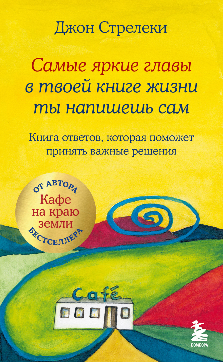 Обложка книги «Самые яркие главы в твоей книге жизни ты напишешь сам. Книга ответов, которая поможет принять важные решения»