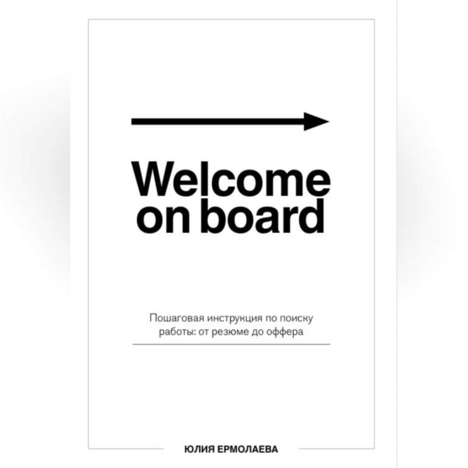 Обложка книги «Welcome on board. Пошаговая инструкция по поиску работы: от резюме до оффера»