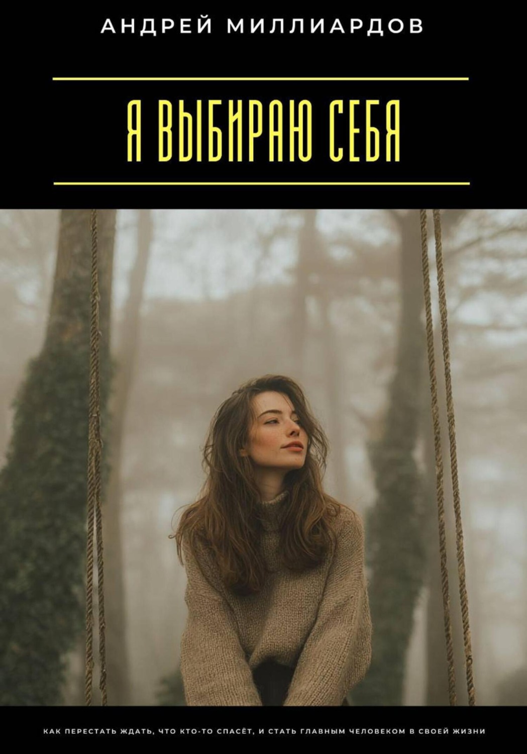 Обложка книги «Я выбираю себя. Как перестать ждать, что кто-то спасёт, и стать главным человеком в своей жизни»