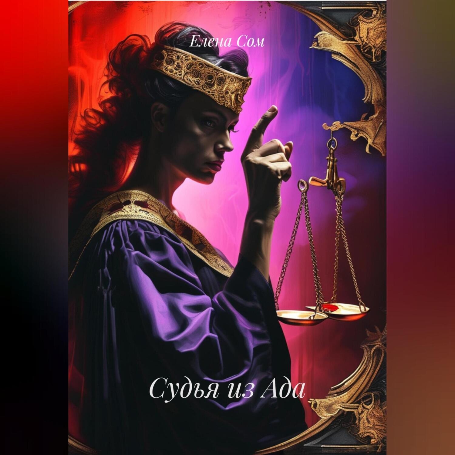 Обложка книги «Судья из Ада»