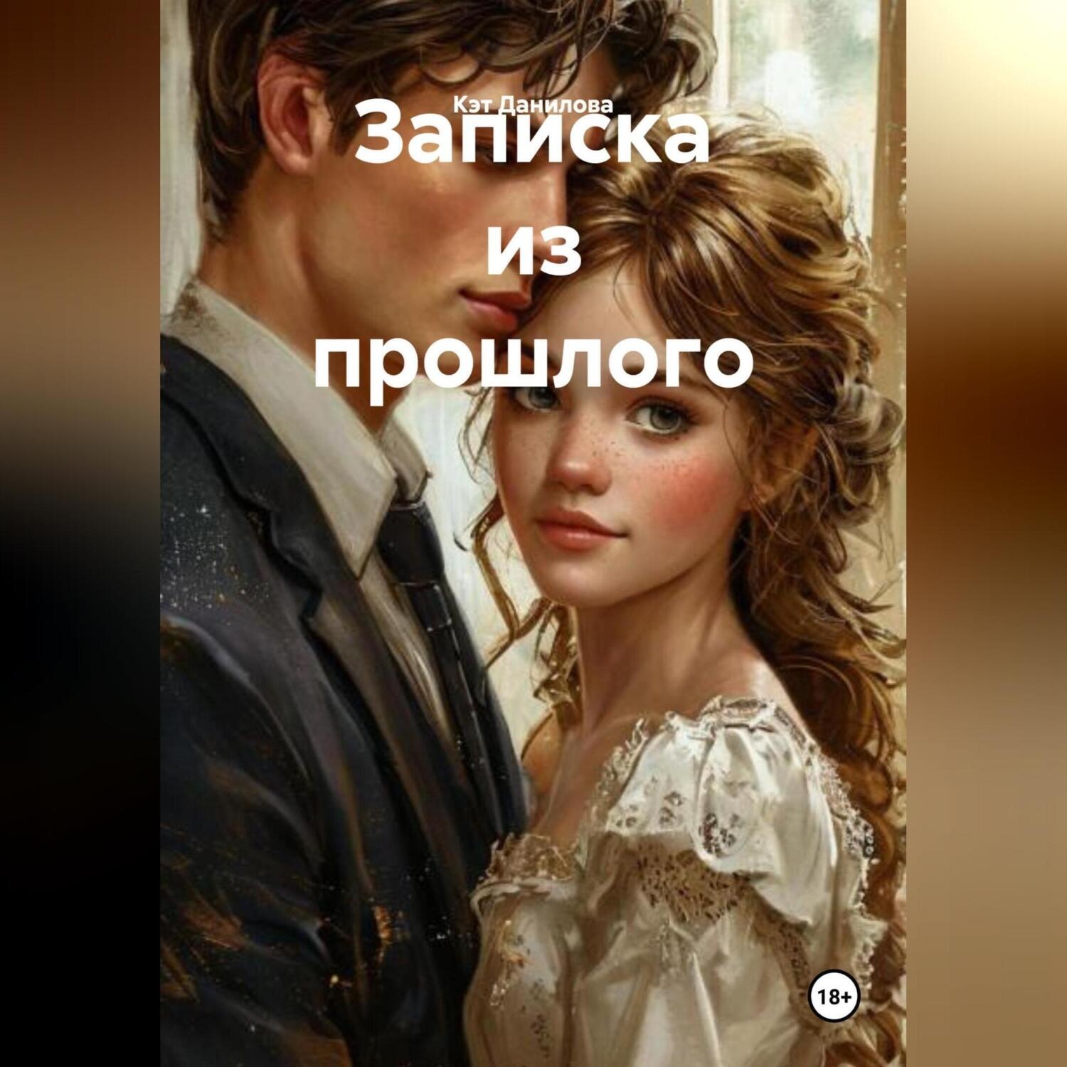 Обложка книги «Записка из прошлого»