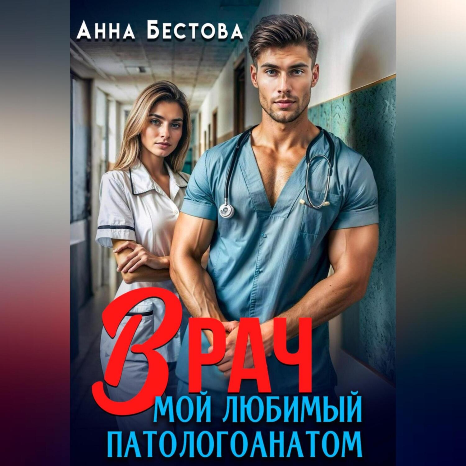 Обложка книги «Врач. Мой любимый патологоанатом»