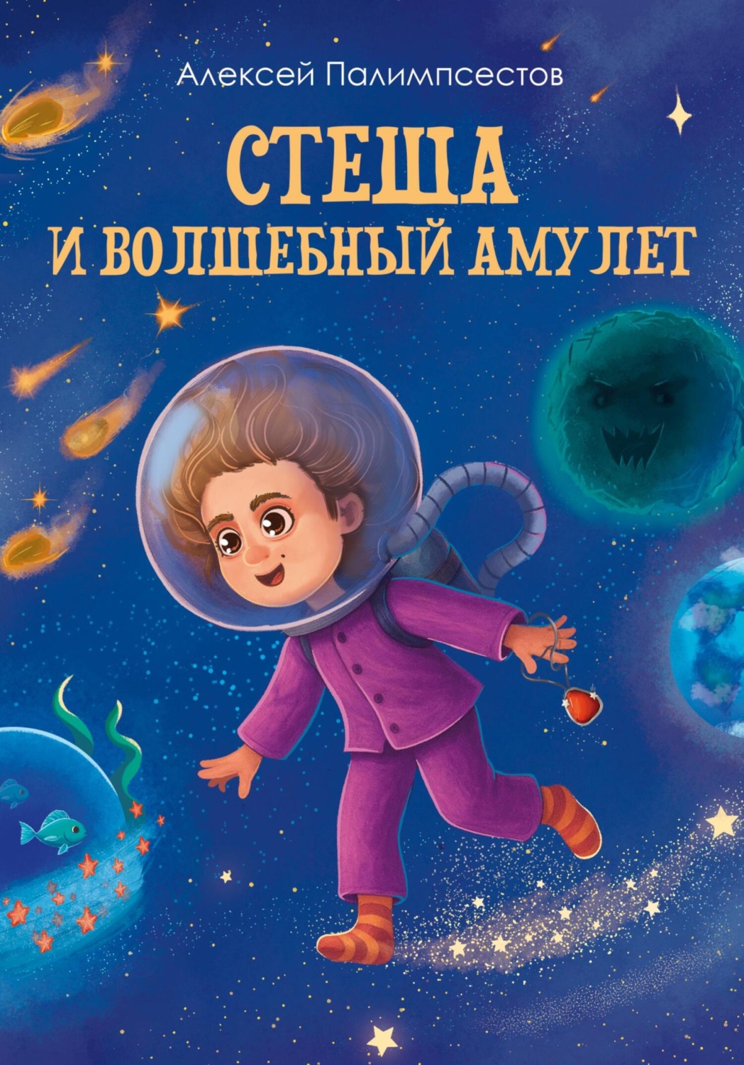 Обложка книги «Стеша и волшебный амулет»