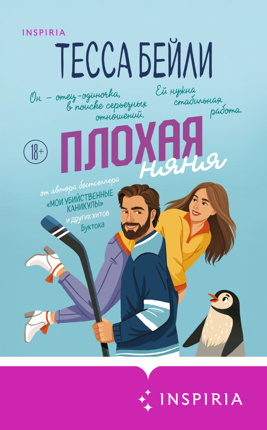 Обложка книги «Плохая няня»