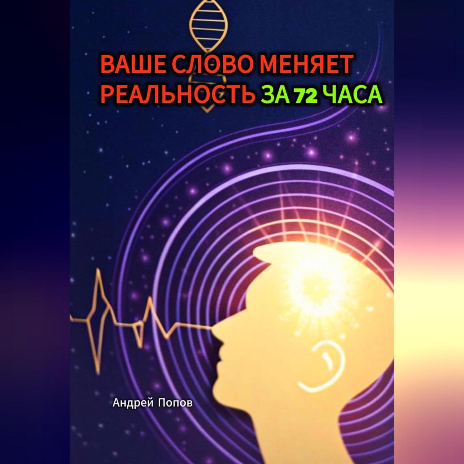 Обложка книги «Ваше слово меняет реальность за 72 часа»