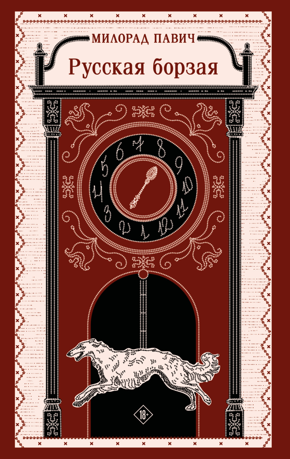 Обложка книги «Русская борзая»