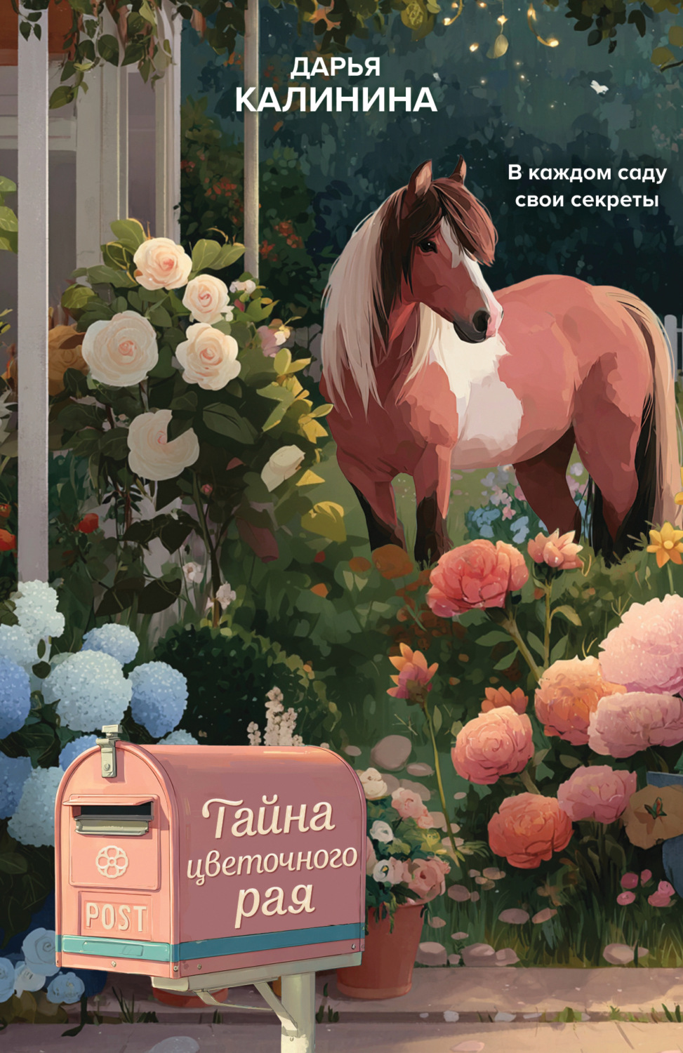 Обложка книги «Тайна цветочного рая»