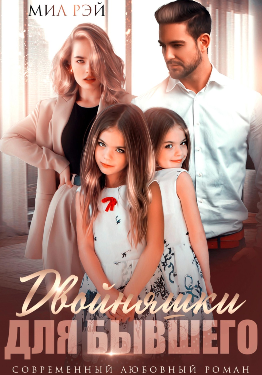 Обложка книги «Двойняшки для бывшего»