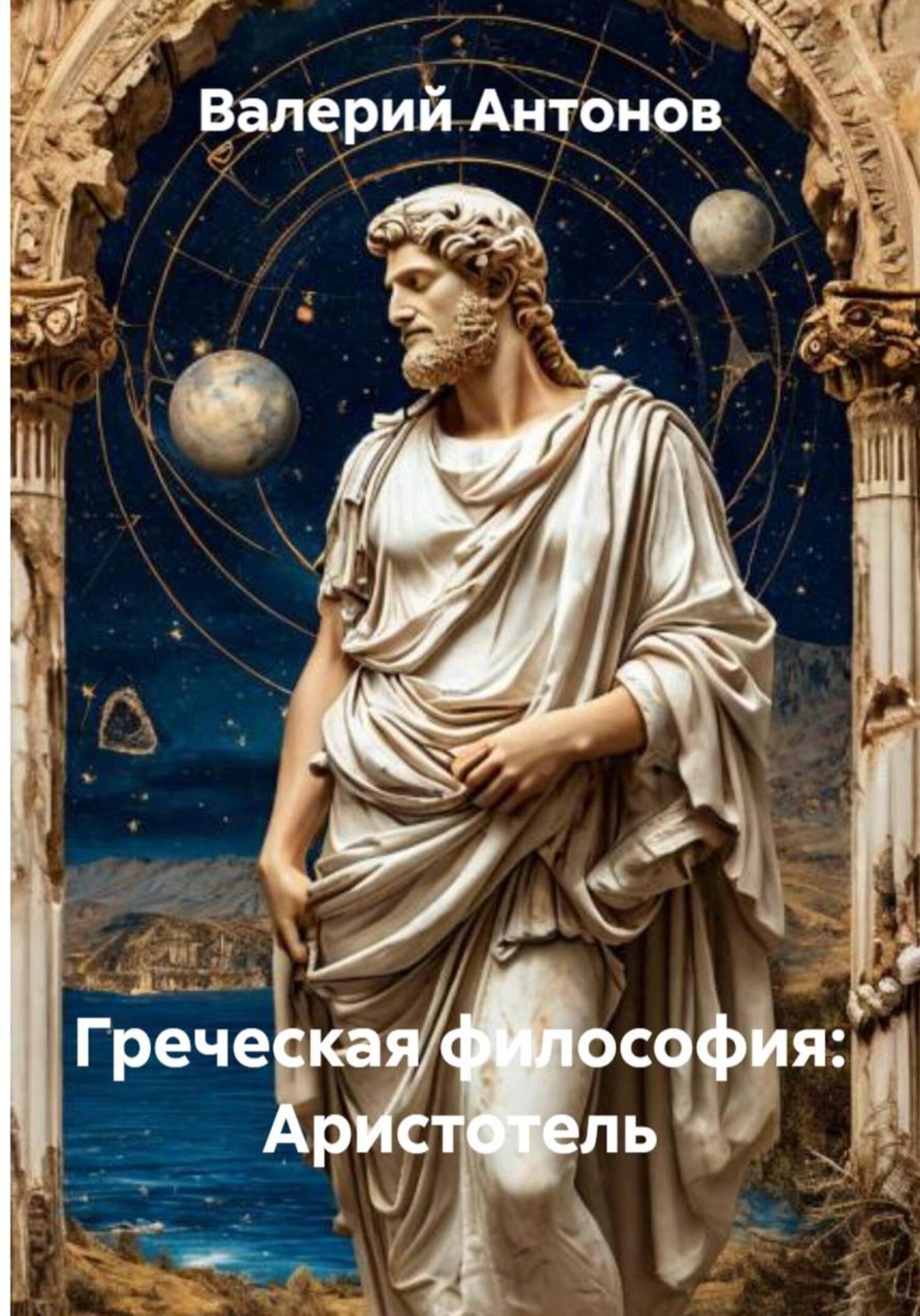 Обложка книги «Греческая философия: Аристотель»