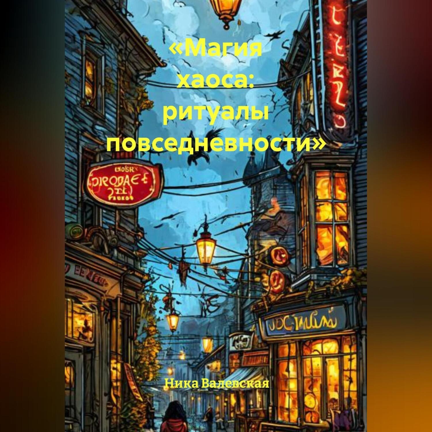 Обложка книги ««Магия хаоса: ритуалы повседневности»»