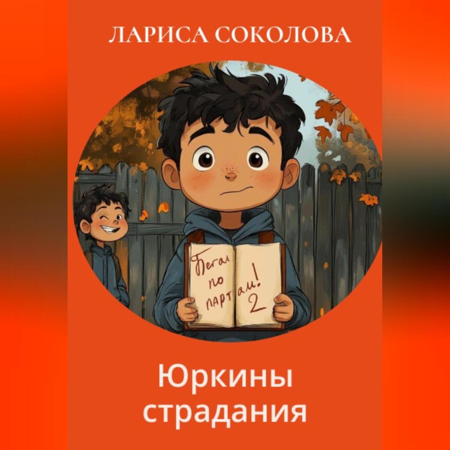Обложка книги «Юркины страдания»